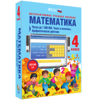 Математика 4 класс. Числа до 1000000. Числа и величины. Арифметические действия - fgospostavki.ru - Челябинск
