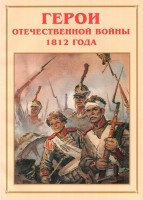 Альбом-справочник "Герои Отечественной войны 1812 года" - fgospostavki.ru - Челябинск