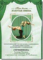 DVD Наш балет. Золотые имена. «Размышления о балете. Воспоминания о Голейзовском. Скрябиниана» - fgospostavki.ru - Челябинск