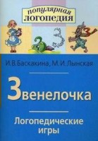 Логопедические игры "Звенелочка" - fgospostavki.ru - Челябинск