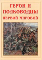 Альбом-справочник "Герои и полководцы Первой мировой" - fgospostavki.ru - Челябинск