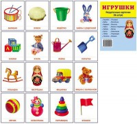 Раздаточные карточки "Игрушки" - fgospostavki.ru - Челябинск