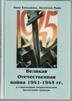 Великая Отечественная война 1941-1945 гг. в современном патриотическом воспитании граждан. - fgospostavki.ru - Челябинск