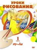 DVD "Уроки рисования. Часть 2" - fgospostavki.ru - Челябинск