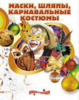 DVD "Маски, шляпы, карнавальные костюмы своими руками" - fgospostavki.ru - Челябинск