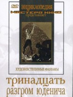 DVD художественный фильм "Тринадцать. Разгром Юденича" - fgospostavki.ru - Челябинск