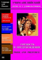DVD Учим иностранный язык легко и с удовольствием «Гордость и предубеждение» - fgospostavki.ru - Челябинск