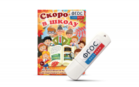 Игры для подготовки к школе "Скоро в школу" на usb-носители - fgospostavki.ru - Челябинск