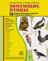 Демонстрационные карточки "Зимующие птицы" - fgospostavki.ru - Челябинск