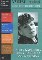 DVD Учим иностранный язык легко и с удовольствием:«Анна Каренина» - fgospostavki.ru - Челябинск