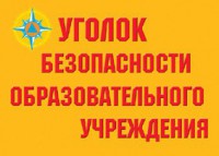 Комплект плакатов "Уголок безопасности образовательного учреждения" - fgospostavki.ru - Челябинск