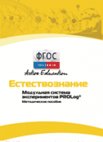 Методическое пособие для педагога  по выполнению лабораторных работ по естествознанию - fgospostavki.ru - Челябинск