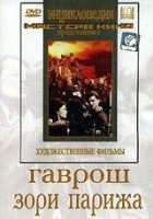DVD художественный фильм "Гаврош. Зори Парижа" - fgospostavki.ru - Челябинск
