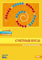 Методические рекомендации к счетным бусам - fgospostavki.ru - Челябинск