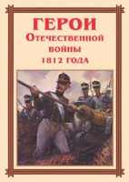 Комплект плакатов "Герои Отечественной войны 1812 года" - fgospostavki.ru - Челябинск