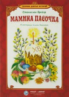 Сборник добрых историй Мамина пасочка - fgospostavki.ru - Челябинск