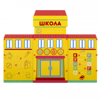 Учебно-игровой макет "Школа" мобильный - fgospostavki.ru - Челябинск