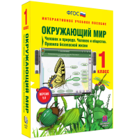 Окружающий мир 1 класс. Человек и природа. Человек и общество. Правила безопасной жизни - fgospostavki.ru - Челябинск