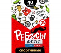 Ребусы "Спортивные" - fgospostavki.ru - Челябинск