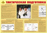 Плакат "Тактическая подготовка" - fgospostavki.ru - Челябинск