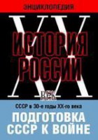 DVD "Мультимедийная энциклопедия «История России. ХХ век». СССР в 30-е годы ХХ-го века. Подготовка СССР к войне. - fgospostavki.ru - Челябинск