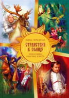 Православная сказочная повесть Странствия к Солнцу - fgospostavki.ru - Челябинск
