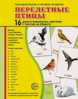 Демонстрационные карточки "Перелетные птицы" - fgospostavki.ru - Челябинск