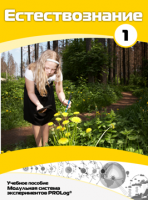 Учебное пособие для обучающихся по выполнению лабораторных работ по естествознанию с использованием модульной системы экспериментов.Часть 1 - fgospostavki.ru - Челябинск