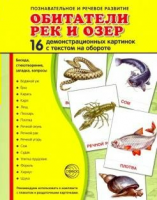 Демонстрационные карточки "Обитатели рек и озер" - fgospostavki.ru - Челябинск