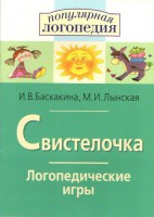 Логопедические игры "Свистелочка" - fgospostavki.ru - Челябинск