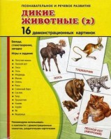 Демонстрационные карточки "Дикие животные (2)" - fgospostavki.ru - Челябинск