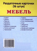Раздаточные карточки "Мебель" - fgospostavki.ru - Челябинск