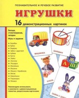 Демонстрационные карточки "Игрушки" - fgospostavki.ru - Челябинск
