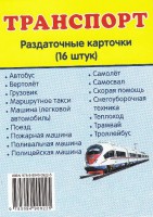 Раздаточные карточки "Транспорт" - fgospostavki.ru - Челябинск