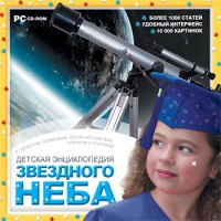 CD Детская энциклопедия звездного неба - fgospostavki.ru - Челябинск