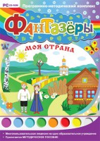 Фантазеры. Моя страна. Программно-методический комплекс - fgospostavki.ru - Челябинск