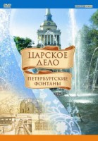 DVD "Царское дело: Фонтаны Петербурга" - fgospostavki.ru - Челябинск