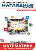 Интерактивные наглядные пособия. Начальная математика. Программно-методический комплекс - fgospostavki.ru - Челябинск
