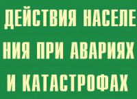 Комплект плакатов "Действия населения при авариях и катастрофах" - fgospostavki.ru - Челябинск