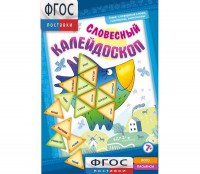 Словесный калейдоскоп - fgospostavki.ru - Челябинск