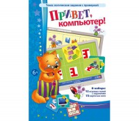 Привет, компьютер! - fgospostavki.ru - Челябинск