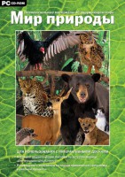 Мир природы. Познавательные материалы об окружающем мире. Программно-методический комплекс - fgospostavki.ru - Челябинск