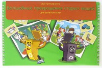 Магнитная развивающее пособие "Волшебные превращения старых вещей" - fgospostavki.ru - Челябинск