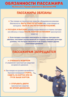 Таблица "Обязанности пассажира" (100х140 сантиметров, винил) - fgospostavki.ru - Челябинск
