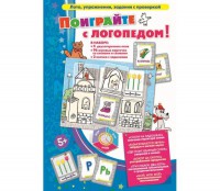 Поиграйте с логопедом - fgospostavki.ru - Челябинск