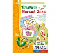 Товарищ Мягкий Знак - fgospostavki.ru - Челябинск