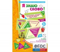 Я знаю слово! - fgospostavki.ru - Челябинск