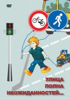 DVD "ОБЖ. Улица полна неожиданностей" - fgospostavki.ru - Челябинск