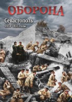 DVD "Оборона. Севастополь. 1854-1855 гг." - fgospostavki.ru - Челябинск