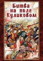 DVD "Битва на поле Куликовом" - fgospostavki.ru - Челябинск